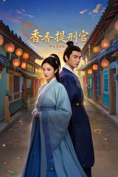 香香提刑官