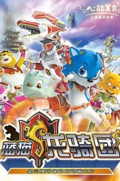 蓝猫龙骑团第一部