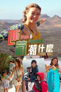 西葡潮什么粤语