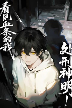 看见血条的我，处刑神明动态漫画