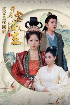 被父皇找回后，开启虐渣人生(踹掉渣男后，我成了长公主)