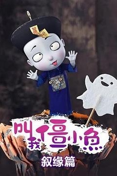叫我僵小鱼叙缘篇