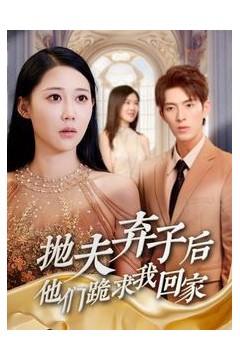 抛夫弃子后他们跪求我回家(前妻归来渣男下跪求原谅)