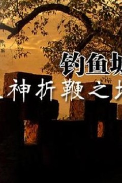 天神折鞭之地：钓鱼城1259