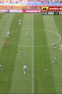 南非世界杯 小組賽-B 阿根廷(南美洲) VS (非洲)尼日利亞上半场FIFAWorldCuArgentinavsNigeriastHalf国语