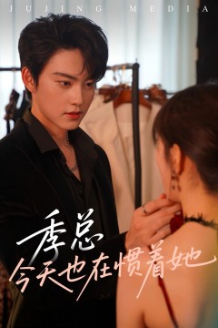 季总今天也在惯着她