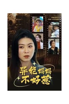 我妈妈能预知未来(异能妈妈不好惹)