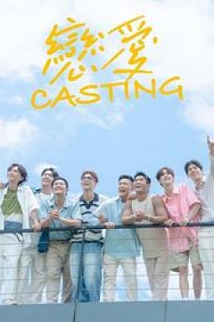 恋爱 Casting