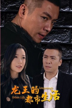 龙王的都市生活