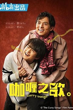 咖喱之歌。