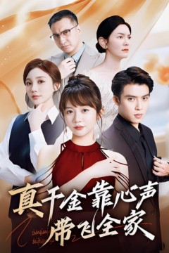 真千金靠心声带飞全家