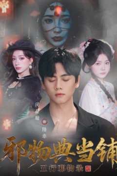 邪物典当铺：五行邪物录