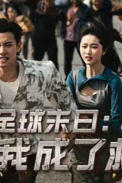 全球末日：我成了救世主