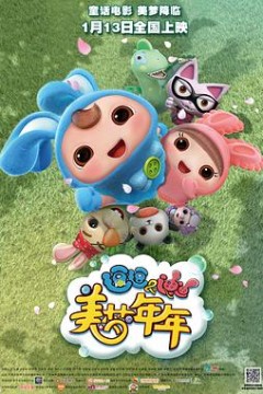 逗逗迪迪之美梦年年