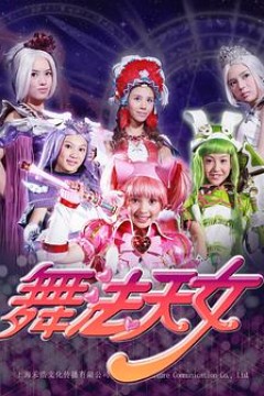 舞法天女第一季