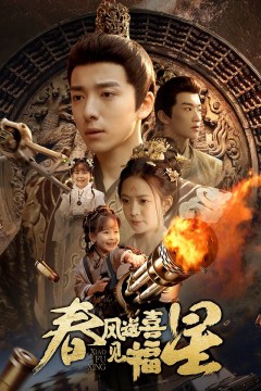 春风送喜见福星(太好了是福宝)