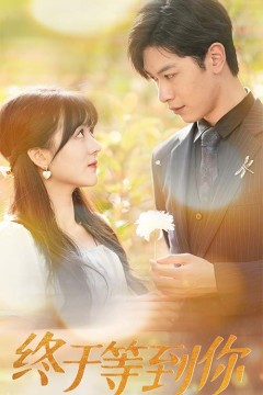 终于等到你