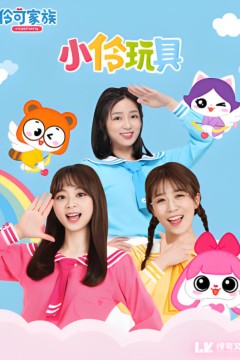 小伶玩具开箱乐园
