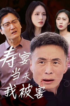 寿宴当天我被害