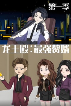 龙王殿：最强赘婿