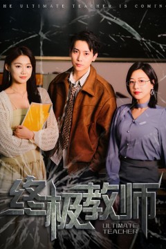 终极教师