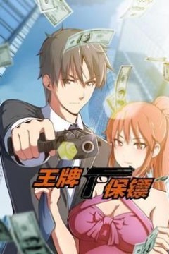 王牌保镖动态漫画