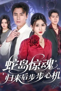 蛇岛惊魂，归来后步步心机