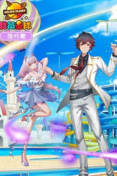 甜筒星球流行歌