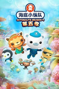海底小纵队第五季