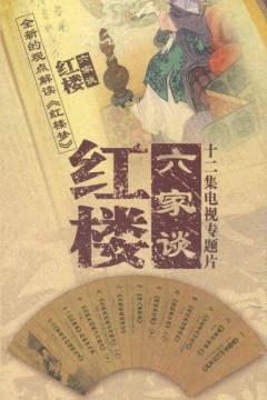 百家讲坛：红楼六家谈