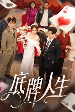 底牌人生