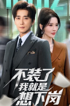 不装了我就是想下岗