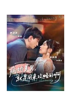 黑化男反，就是用来攻略的啊