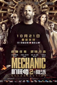 机械师2：复活(原声版)
