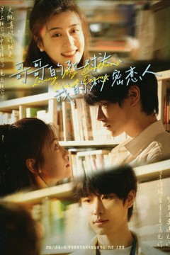 哥哥的死对头我的秘密恋人