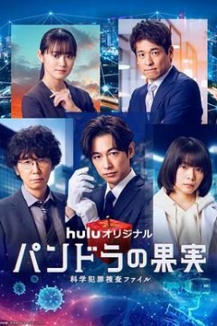 潘多拉的果实 科学犯罪搜查档案 最终章SP