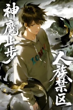 人族禁区，神魔止步动漫态画