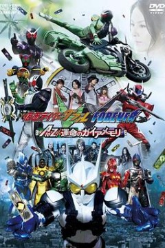 假面骑士W(Double) FOREVER AtoZ/命运的盖亚记忆存储条