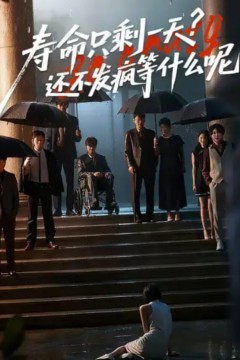 寿命只剩一天，还不发疯等什么呢