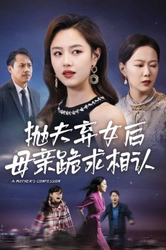 母亲的忏悔短剧版