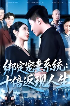 绑定宠妻系统十倍返现人生