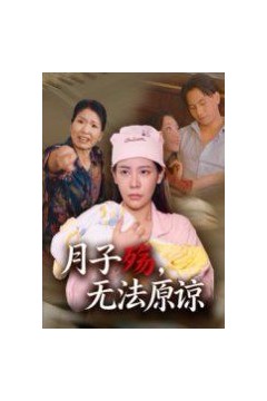 月子殇无法原谅