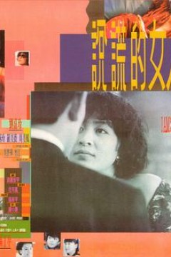 说谎的女人說謊的女人