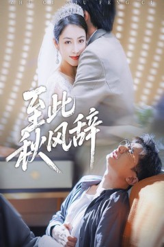 至此秋风辞&千里山水藏于心