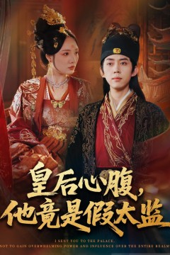 皇后心腹，他竟是假太监(让你入宫，没让你权倾天下啊)