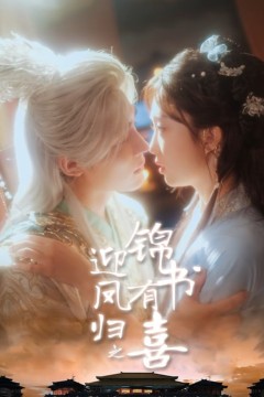 迎凤归之锦书有喜