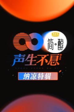 声生不息纳凉特辑