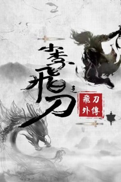 小李飞刀之飞刀外传