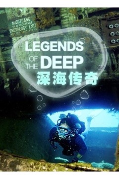 深海传奇
