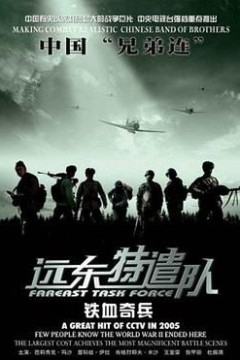 远东特遣队之铁血奇兵